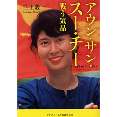 アウン・サン・スー・チー　戦う気品