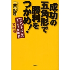 成功の五角形で勝利をつかめ！