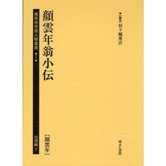 植民地帝国人物叢書　７台湾編７　復刻　顔雲年翁小伝　顔雲年