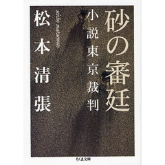 砂の審廷　小説東京裁判