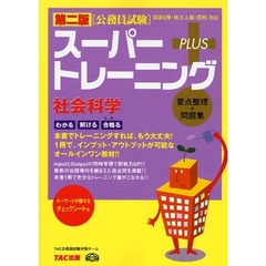 スーパートレーニングＰＬＵＳ社会科学　要点整理＋問題集　第２版