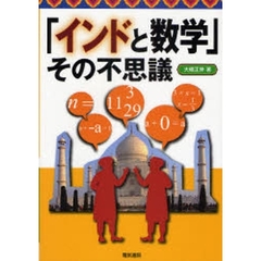 「インドと数学」その不思議