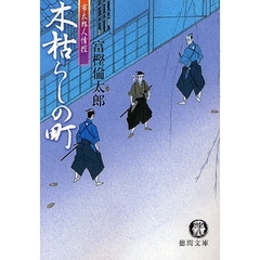 木枯らしの町