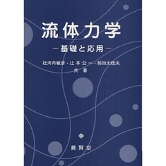 流体力学　基礎と応用