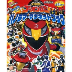 パノラママグネットブック　ゴーオンジャー