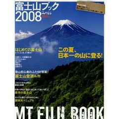 富士山ブック　２００８　この夏、日本一の山に登る！