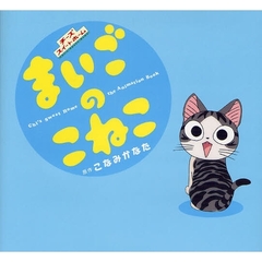 まいごのこねこ　Ｃｈｉ’ｓ　Ｓｗｅｅｔ　Ｈｏｍｅ　ｔｈｅ　Ａｎｉｍａｔｉｏｎ　Ｂｏｏｋ　チーズスイートホーム