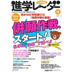 中学受験進学レーダー　わが子にぴったりの中高一貫校を見つける！　２００８－９　併願作戦、スタート！私学は“沿線”で選べ！　ＰＡＲＴ２