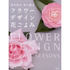 フラワーデザイン花ごよみ　花を知る・花と遊ぶ