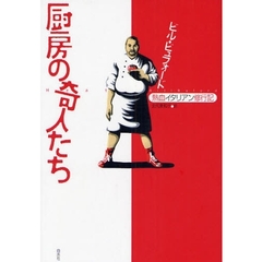厨房の奇人たち　熱血イタリアン修行記