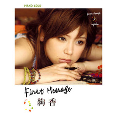 ピアノソロ 絢香/First Message