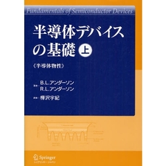 半導体デバイスの基礎　上　半導体物性