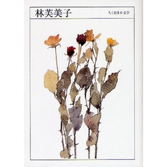 林芙美子　１９０３?１９５１