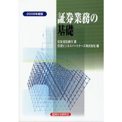 証券業務の基礎　２００８年度版