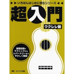 超入門ウクレレ塾　基礎知識やテクニックからレパートリーまでやさしく解説