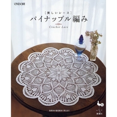 パイナップル編み