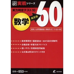 実力判定テスト１０数学偏差値６０　実戦形式テスト全１０回
