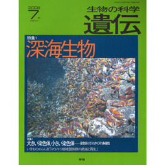 生物の科学遺伝　ｖｏｌ．６２ｎｏ．４（２００８－７月）　特集深海生物