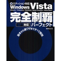 Ｗｉｎｄｏｗｓ　Ｖｉｓｔａ完全制覇パーフェクト　Ｕｌｔｉｍａｔｅ／Ｅｎｔｅｒｐｒｉｓｅ／Ｂｕｓｉｎｅｓｓ／Ｈｏｍｅ　Ｐｒｅｍｉｕｍ／Ｈｏｍｅ　Ｂａｓｉｃ　全エディション対応　基本から裏ワザまですべて解説