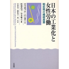 日本の工業化と女性労働　戦前期の繊維産業