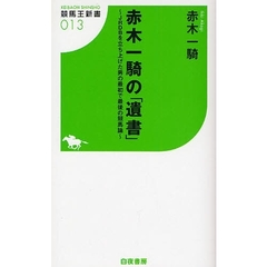 赤木一騎の「遺書」　ＪＲＤＢを立ち上げた男の最初で最後の競馬論