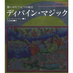 ディバイン・マジック　願いが叶う七つの秘法