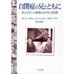 自閉症の兄とともに　きょうだいと家族の５０年の物語