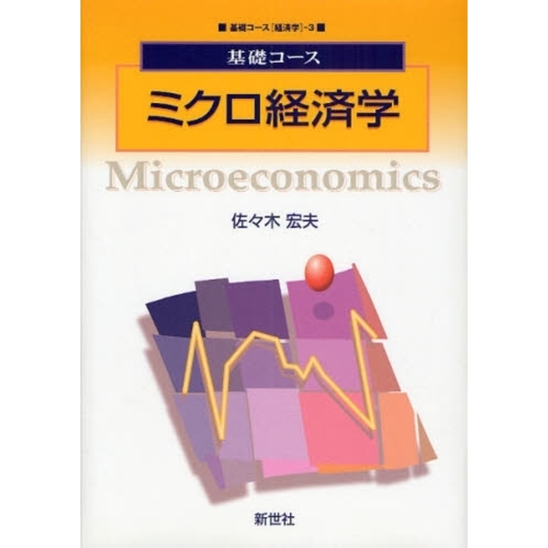 ミクロ経済学の力 = MICRO ECONOMICS 人気カラーの - ビジネス・経済