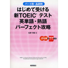 はじめて受ける新ＴＯＥＩＣテスト英単語・熟語パーフェクト攻略　パート別・品詞別