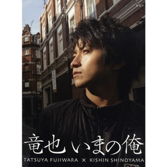 竜也いまの俺　ＴＡＴＳＵＹＡ　ＦＵＪＩＷＡＲＡ×ＫＩＳＨＩＮ　ＳＨＩＮＯＹＡＭＡ