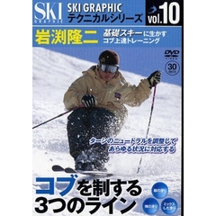 ＤＶＤ　コブを制する３つのライン