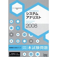 システムアナリスト〈徹底解説〉本試験問題　詳細解説で合格力アップ！　２００８