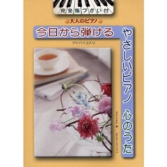 楽譜　今日から弾けるやさしいピアノ心のう