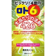 ビックリ！４億円「ロト６」大当たりの法則４２６　業界初！６カ月先までの出現傾向がわかる不思議なアイテム「パワーグラフ」を大公開！！　’０８年７月～１２月