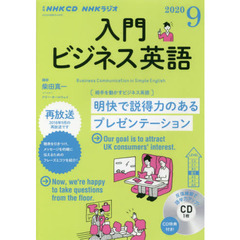 NHK CD ラジオ 入門ビジネス英語　２０１９年９月号