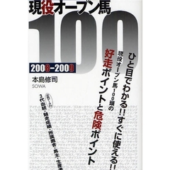 現役オープン馬１００　２００８－２００９