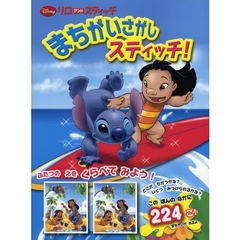 まちがいさがしスティッチ！　Ｄｉｓｎｅｙリロアンドスティッチ