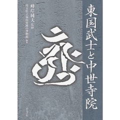 東国武士と中世寺院
