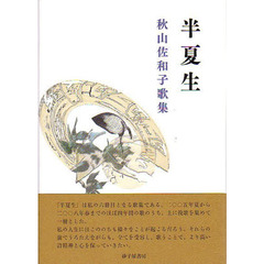 半夏生　秋山佐和子歌集