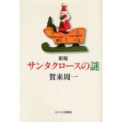 サンタクロースの謎　新版