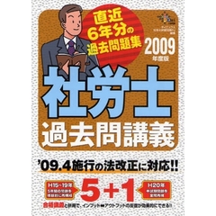 社労士過去問講義　２００９年度版