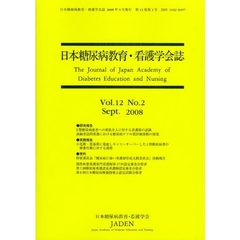 日本糖尿病教育・看護学会誌　Ｖｏｌ．１２Ｎｏ．２（２００８Ｓｅｐｔ．）