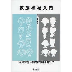 家族福祉入門　しょうがい児・者家族の支援を例として