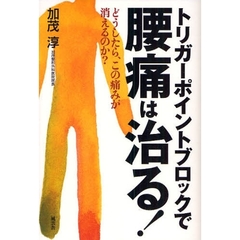 トリガーポイントブロックで腰痛は治る！　どうしたら、この痛みが消えるのか？