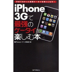 ｉＰｈｏｎｅ　３Ｇで最強のケータイを楽しむ本　今までなかった最新ケータイを使いこなす！