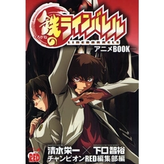 鉄のラインバレルアニメＢＯＯＫ