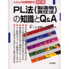 ＰＬ法（製造物責任法）の知識とＱ＆Ａ　改訂版
