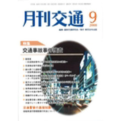 月刊交通　２００８年９月号