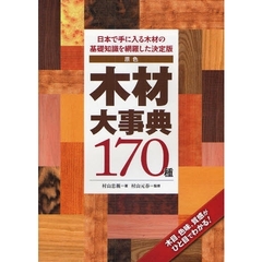 原色木材大事典１７０種　日本で手に入る木材の基礎知識を網羅した決定版　木目、色味、質感がひと目でわかる