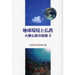 地球環境と仏教